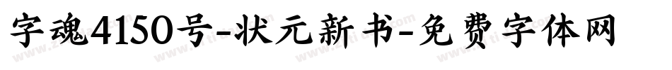 字魂4150号-状元新书字体转换