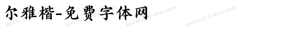 尔雅楷字体转换