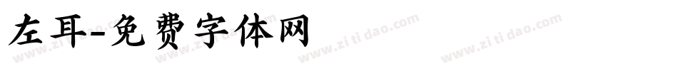 左耳字体转换