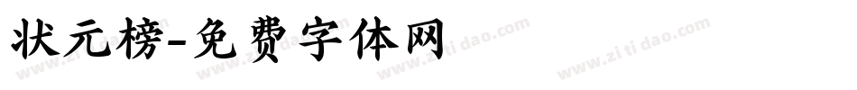 状元榜字体转换