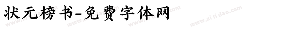 状元榜书字体转换