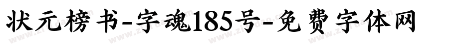 状元榜书-字魂185号字体转换
