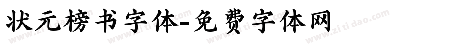 状元榜书字体字体转换