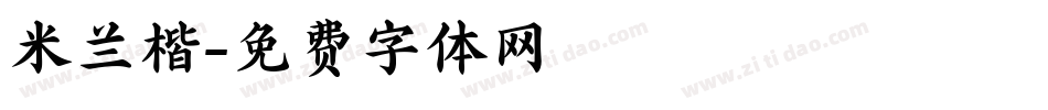 米兰楷字体转换