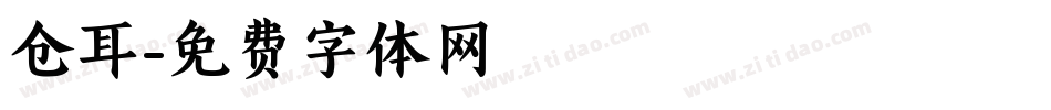 仓耳字体转换