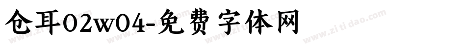 仓耳02w04字体转换