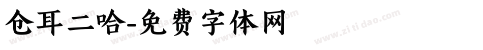 仓耳二哈字体转换