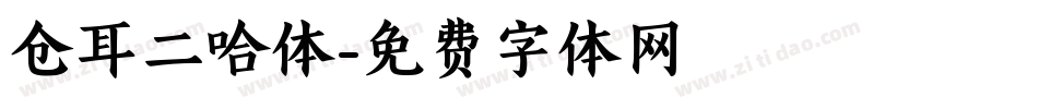 仓耳二哈体字体转换