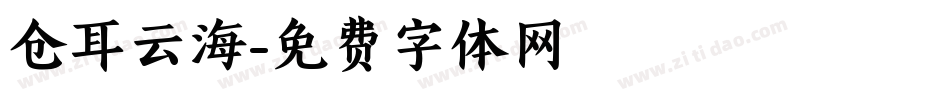 仓耳云海字体转换
