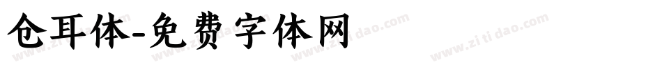 仓耳体字体转换
