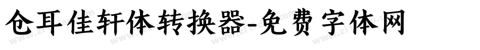 仓耳佳轩体转换器字体转换
