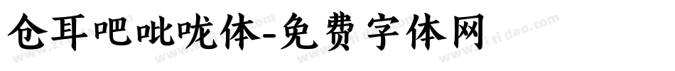 仓耳吧吡咙体字体转换