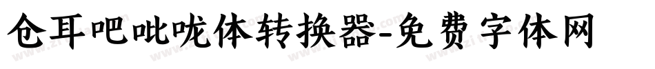 仓耳吧吡咙体转换器字体转换