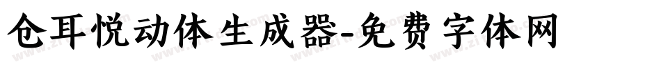 仓耳悦动体生成器字体转换