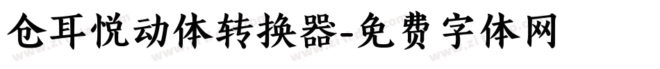 仓耳悦动体转换器字体转换