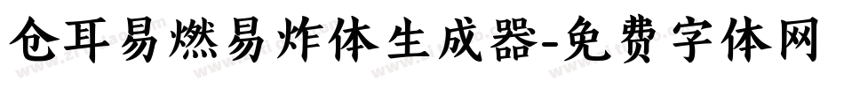 仓耳易燃易炸体生成器字体转换
