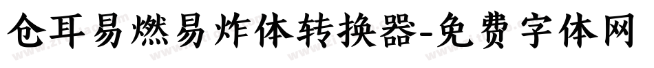 仓耳易燃易炸体转换器字体转换
