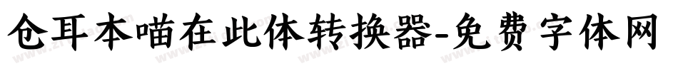 仓耳本喵在此体转换器字体转换