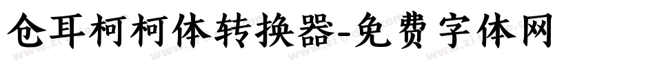 仓耳柯柯体转换器字体转换
