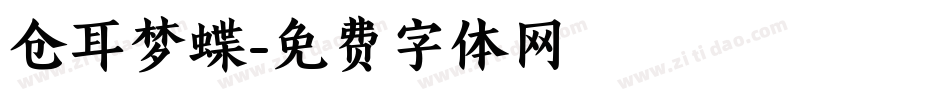 仓耳梦蝶字体转换
