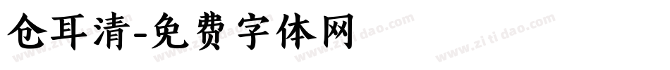 仓耳清字体转换