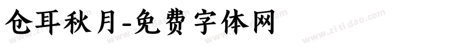 仓耳秋月字体转换