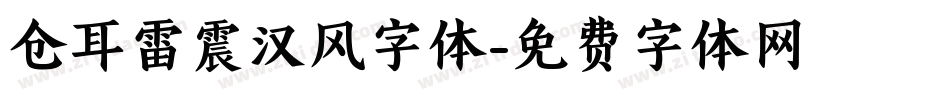 仓耳雷震汉风字体字体转换