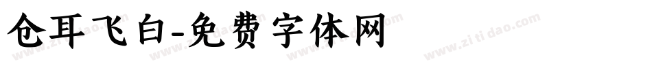 仓耳飞白字体转换