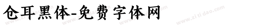 仓耳黑体字体转换