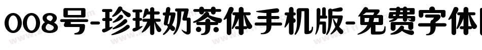 008号-珍珠奶茶体手机版字体转换