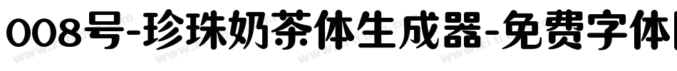 008号-珍珠奶茶体生成器字体转换