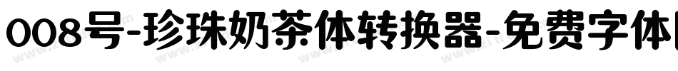 008号-珍珠奶茶体转换器字体转换