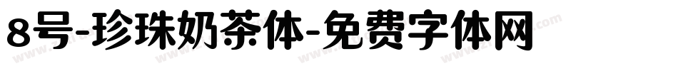 8号-珍珠奶茶体字体转换