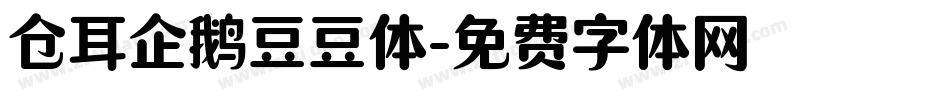 仓耳企鹅豆豆体字体转换