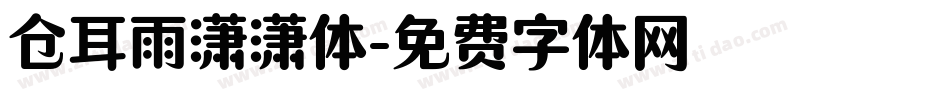 仓耳雨潇潇体字体转换