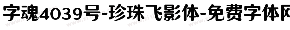 字魂4039号-珍珠飞影体字体转换
