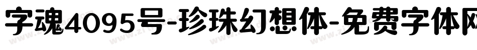 字魂4095号-珍珠幻想体字体转换