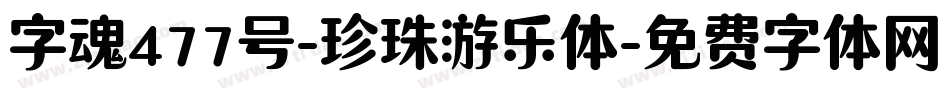 字魂477号-珍珠游乐体字体转换