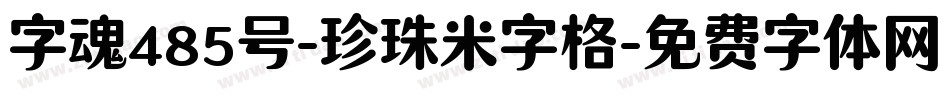 字魂485号-珍珠米字格字体转换