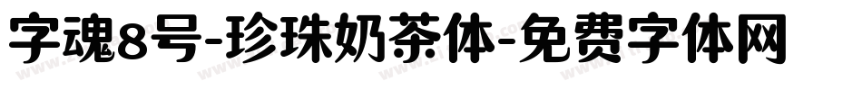 字魂8号-珍珠奶茶体字体转换