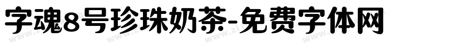 字魂8号珍珠奶茶字体转换
