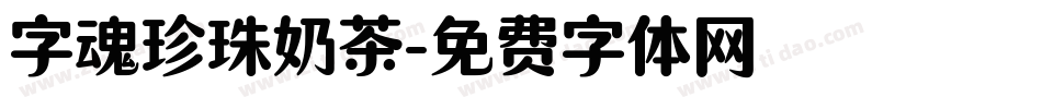 字魂珍珠奶茶字体转换
