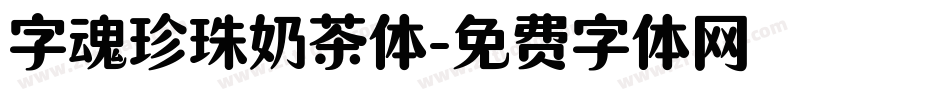字魂珍珠奶茶体字体转换