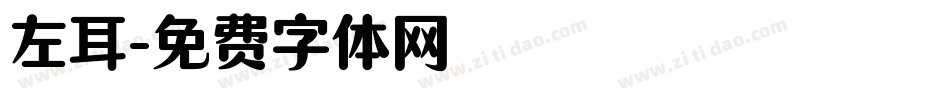 左耳字体转换