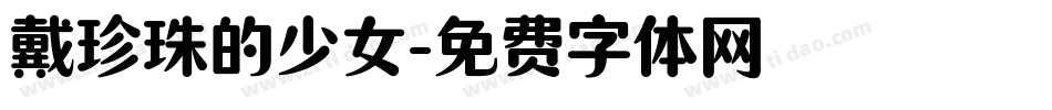戴珍珠的少女字体转换