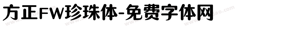 方正FW珍珠体字体转换