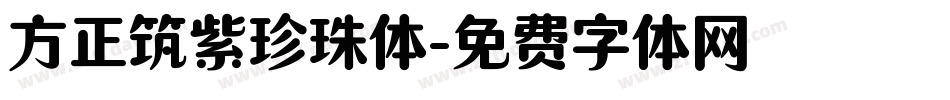 方正筑紫珍珠体字体转换
