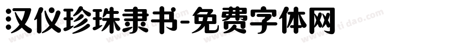 汉仪珍珠隶书字体转换