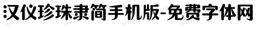 汉仪珍珠隶简手机版字体转换