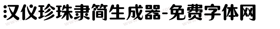 汉仪珍珠隶简生成器字体转换
